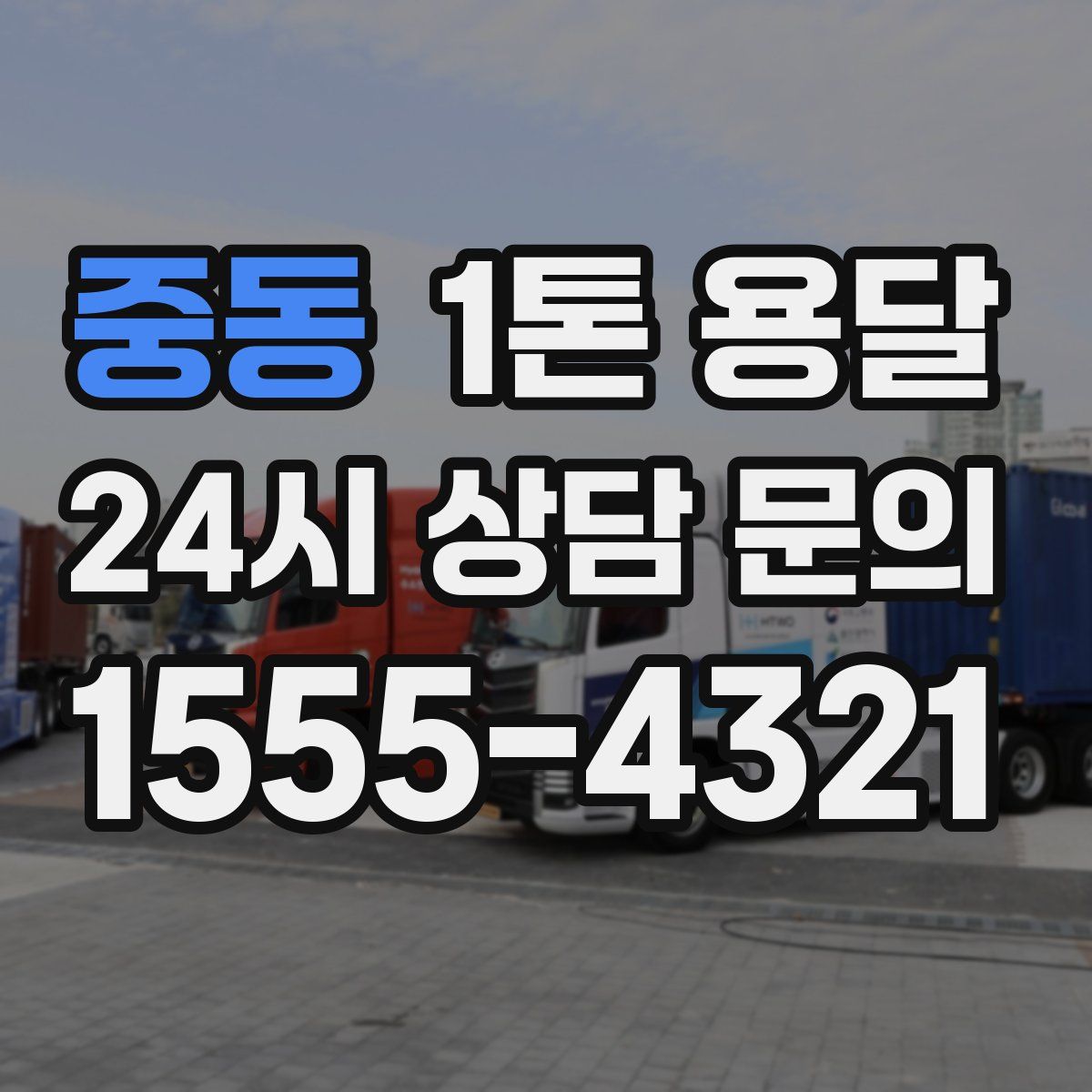 중동 1톤 용달