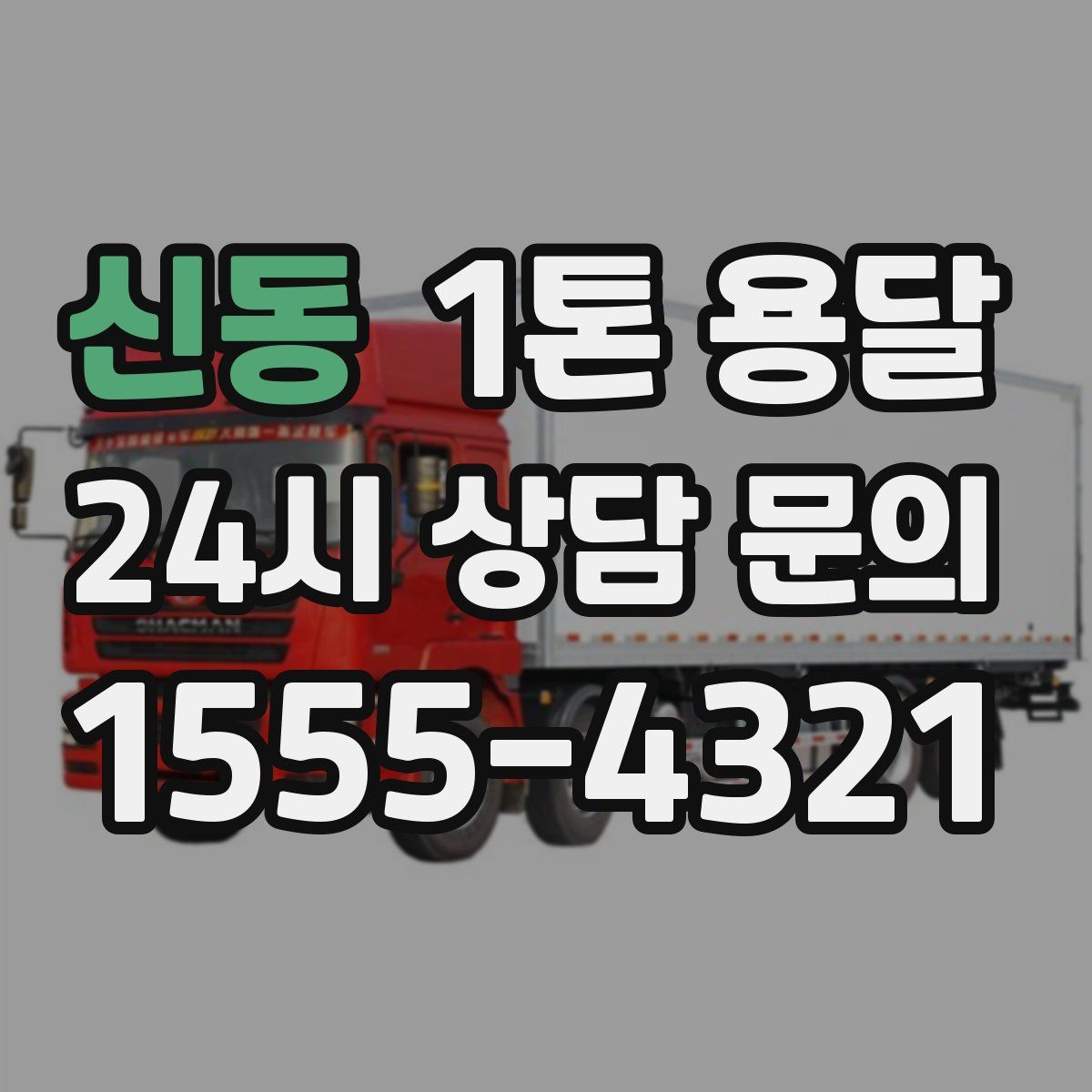 신동 1톤 용달