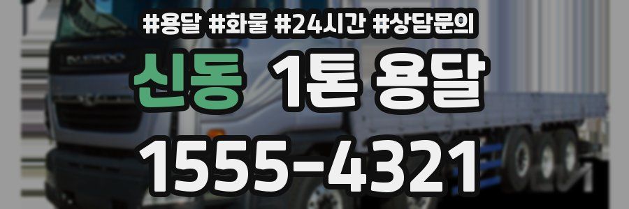 신동 1톤 용달