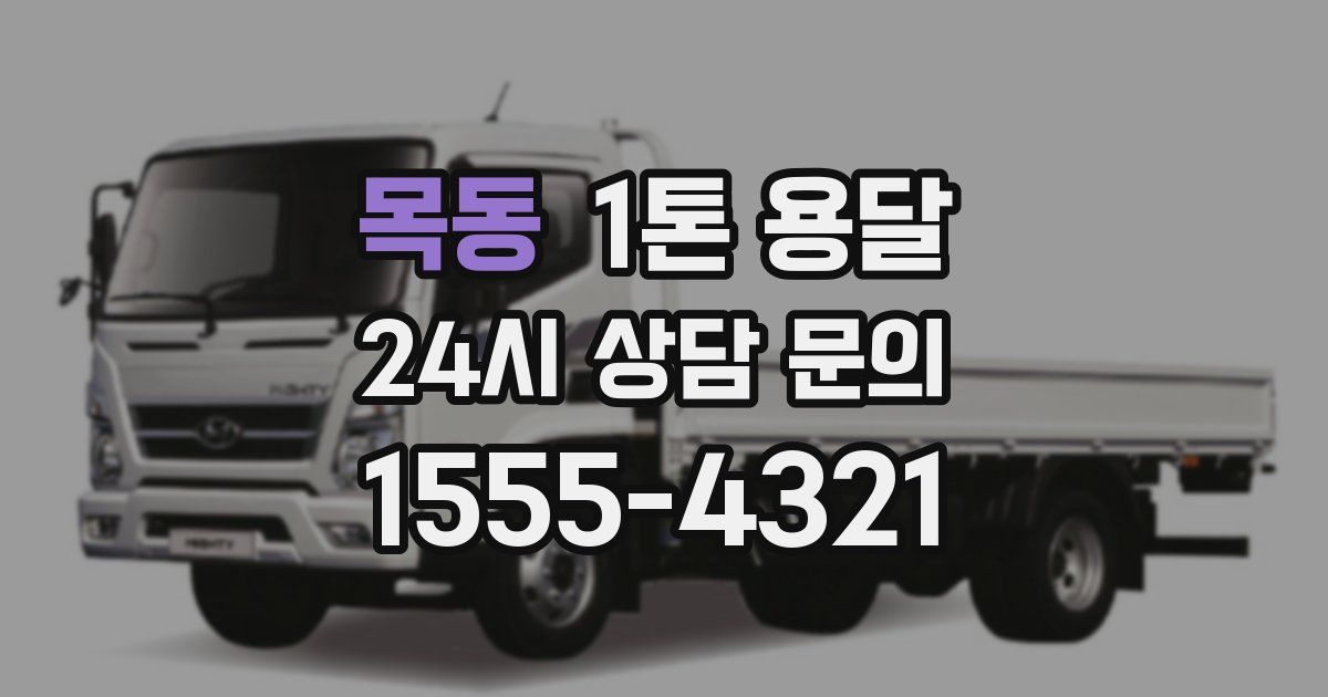 목동 1톤 용달