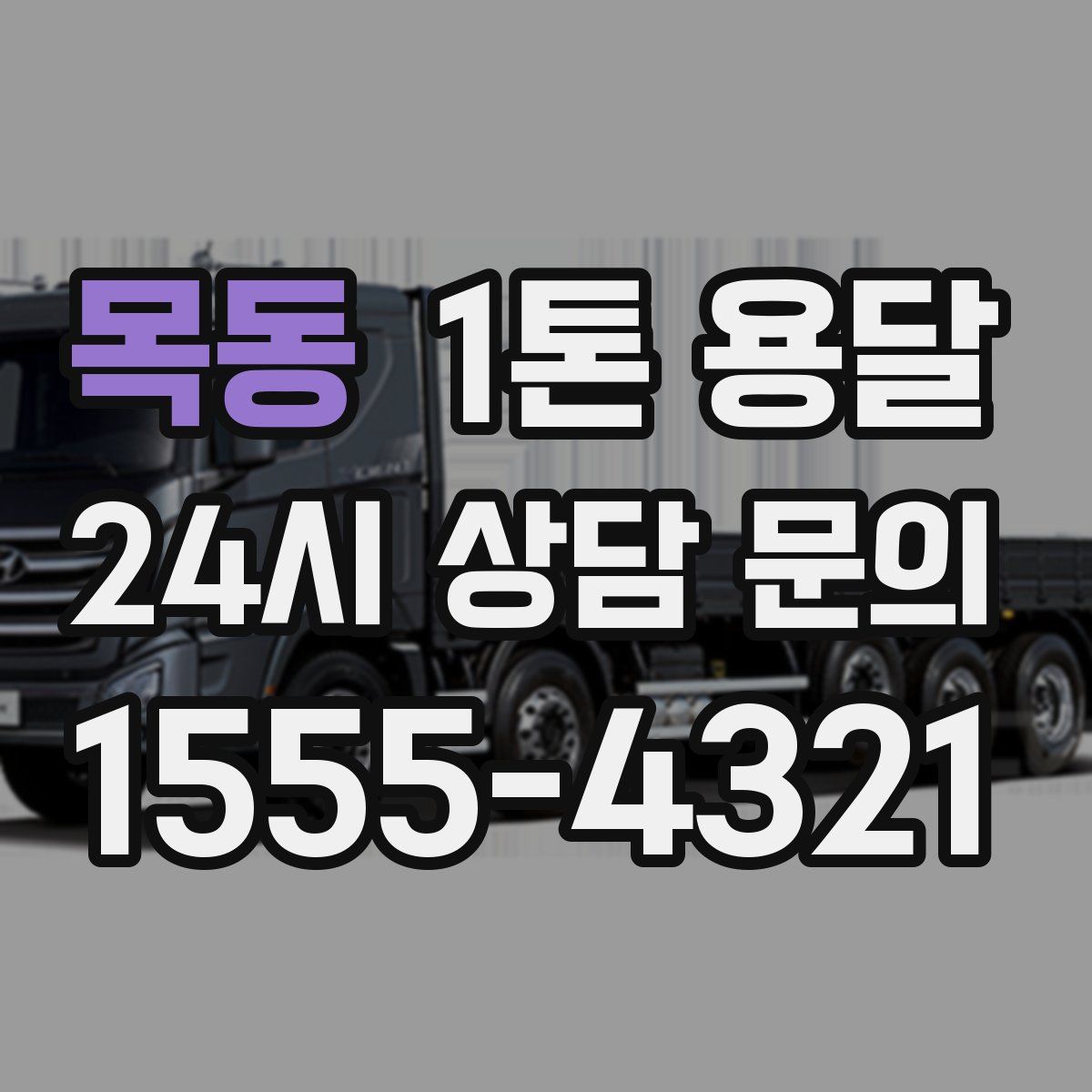 목동 1톤 용달