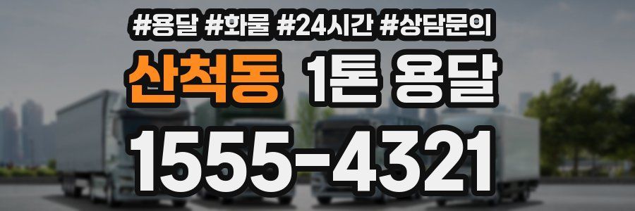 산척동 1톤 용달