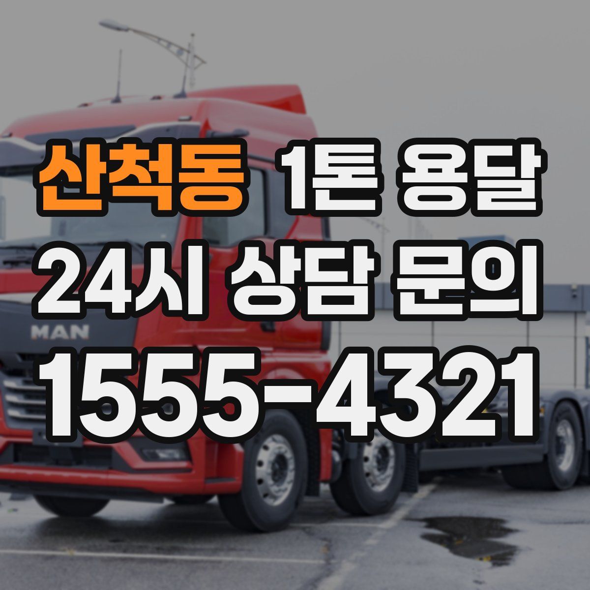 산척동 1톤 용달