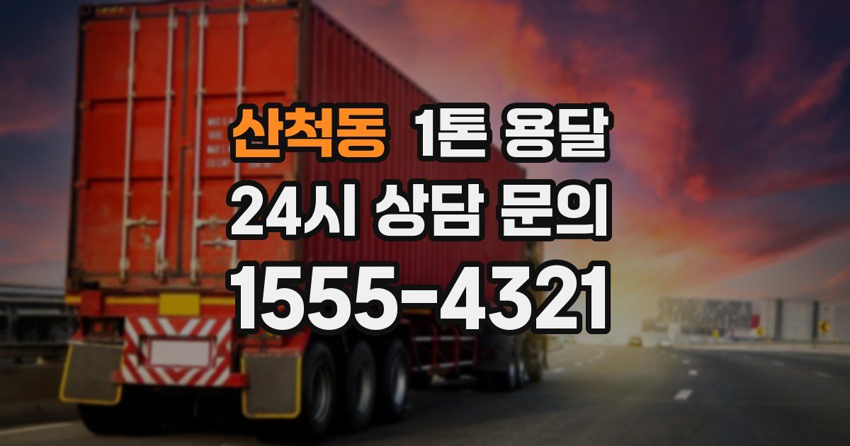 산척동 1톤 용달