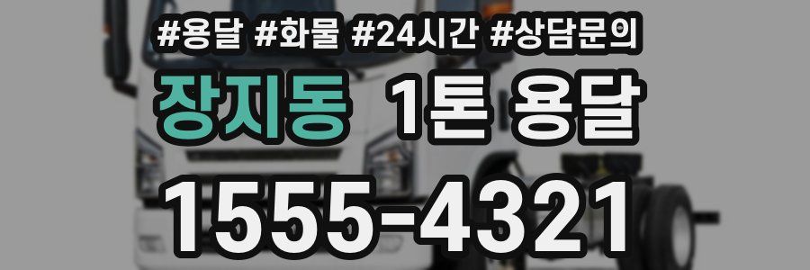 장지동 1톤 용달