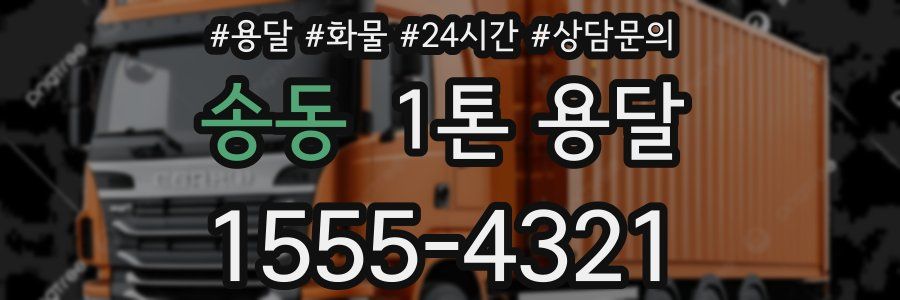 송동 1톤 용달