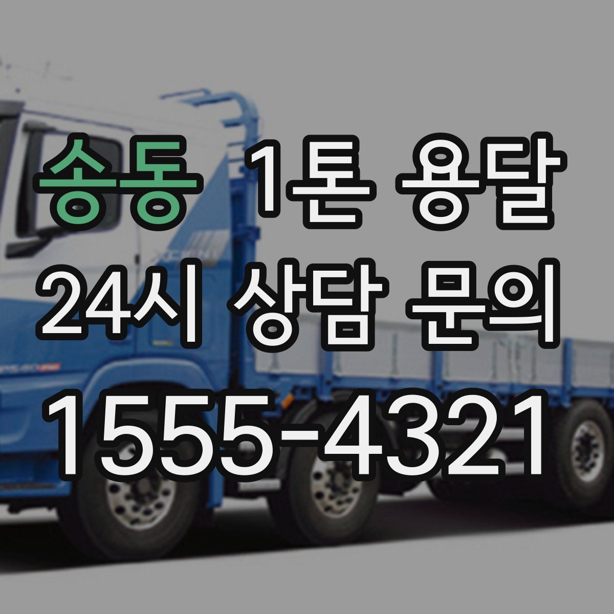 송동 1톤 용달
