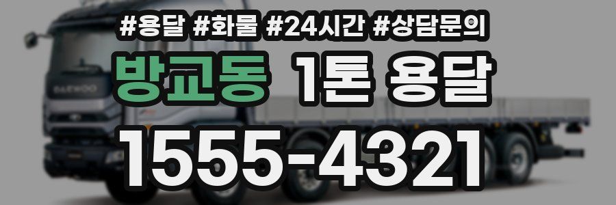 방교동 1톤 용달