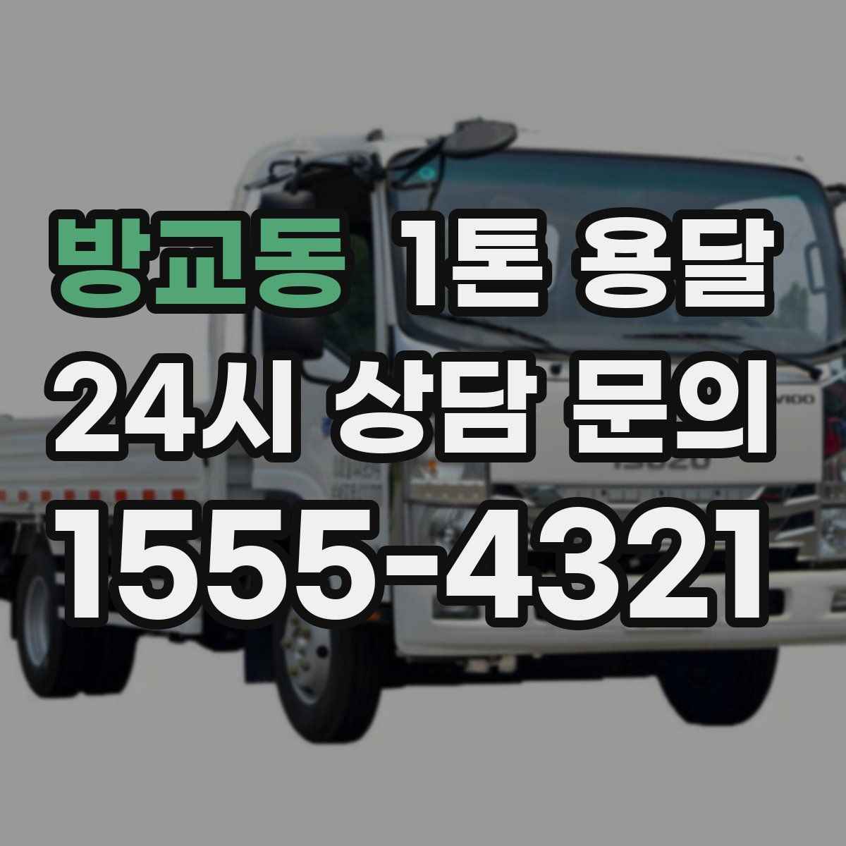 방교동 1톤 용달
