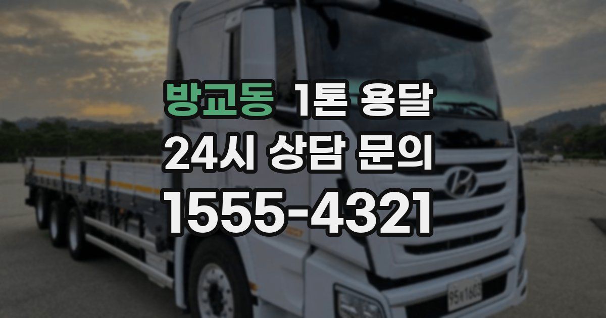 방교동 1톤 용달