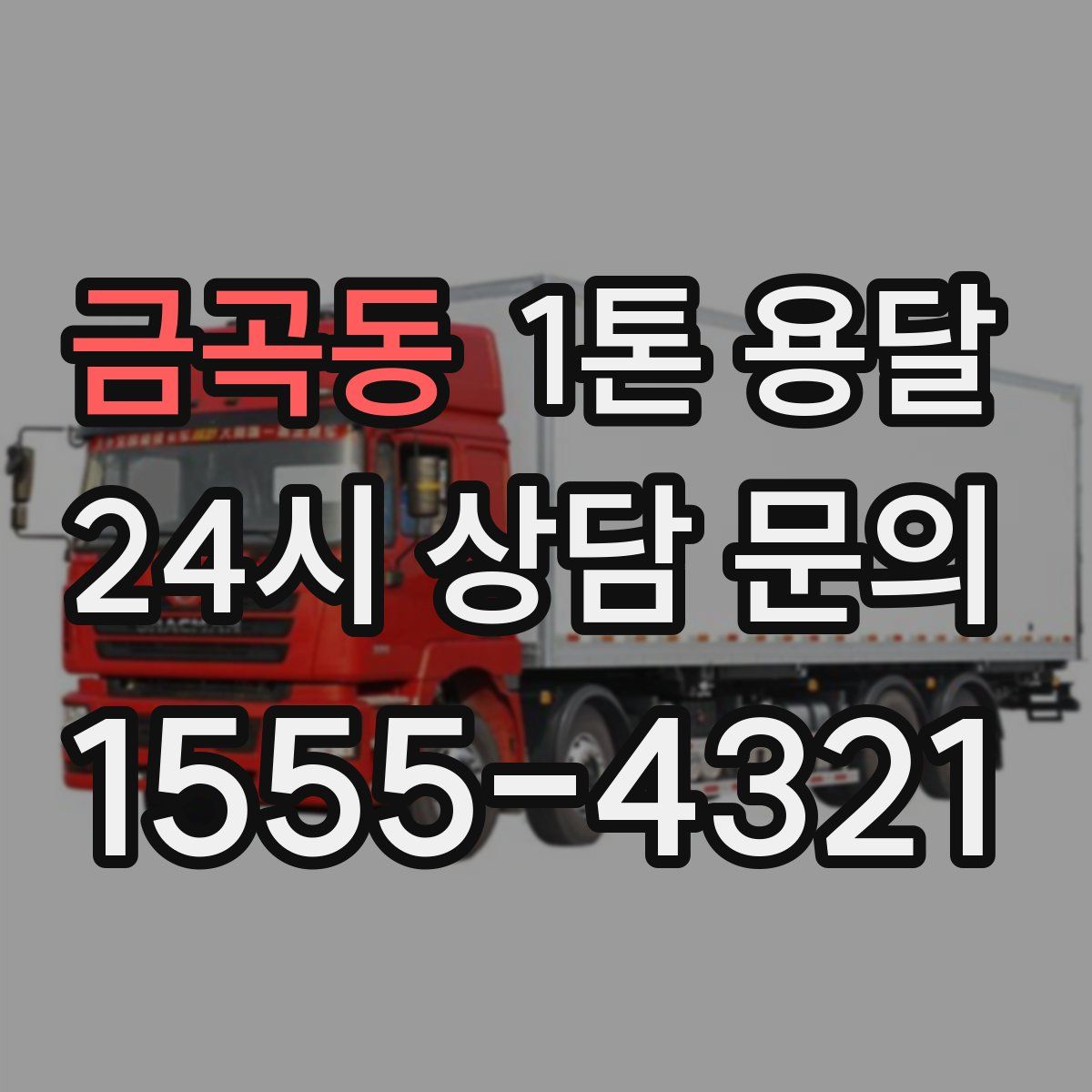 금곡동 1톤 용달