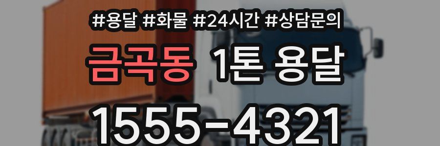 금곡동 1톤 용달