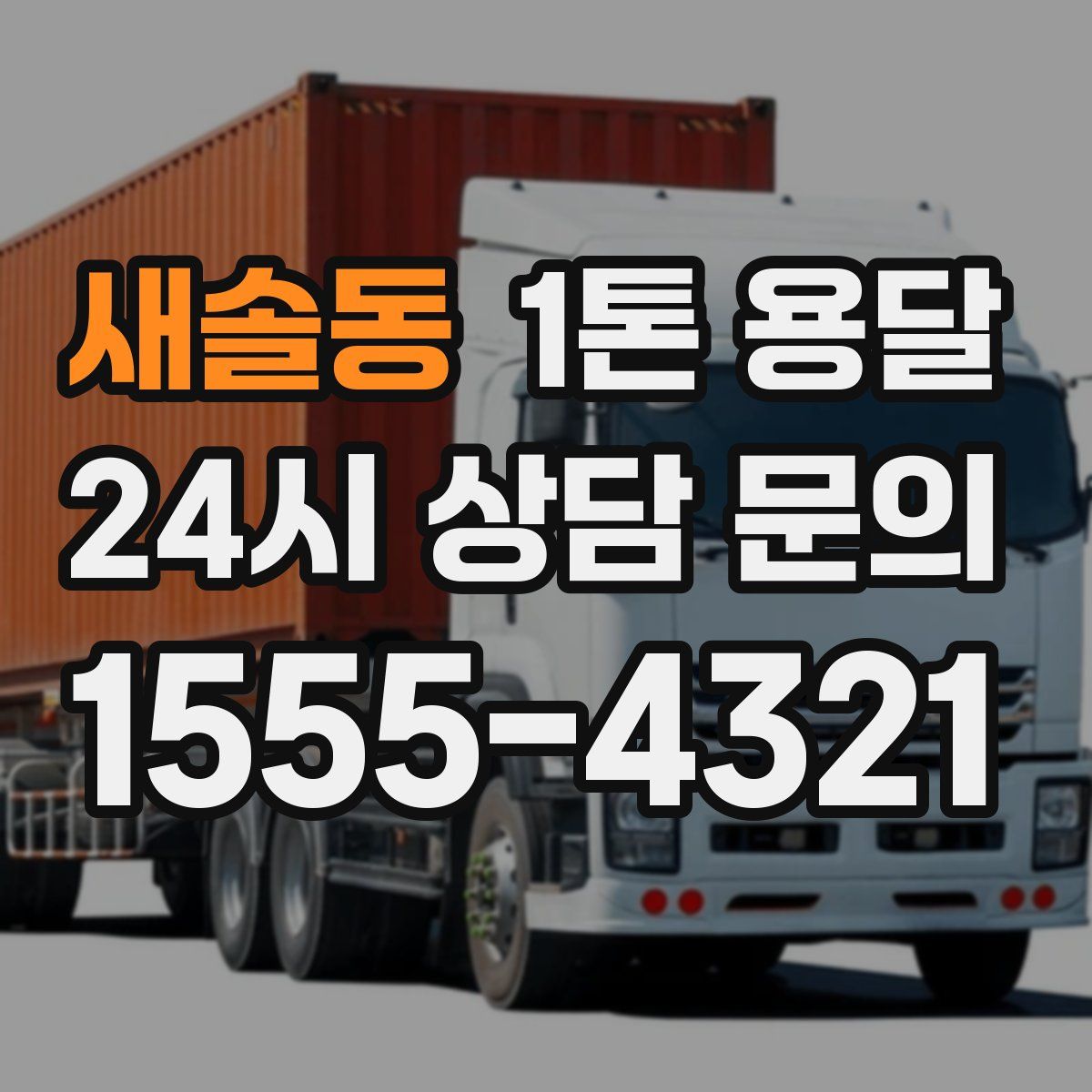 새솔동 1톤 용달
