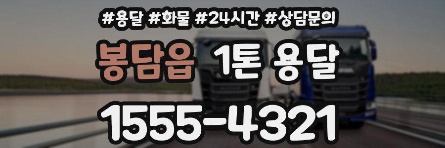 봉담읍 1톤 용달
