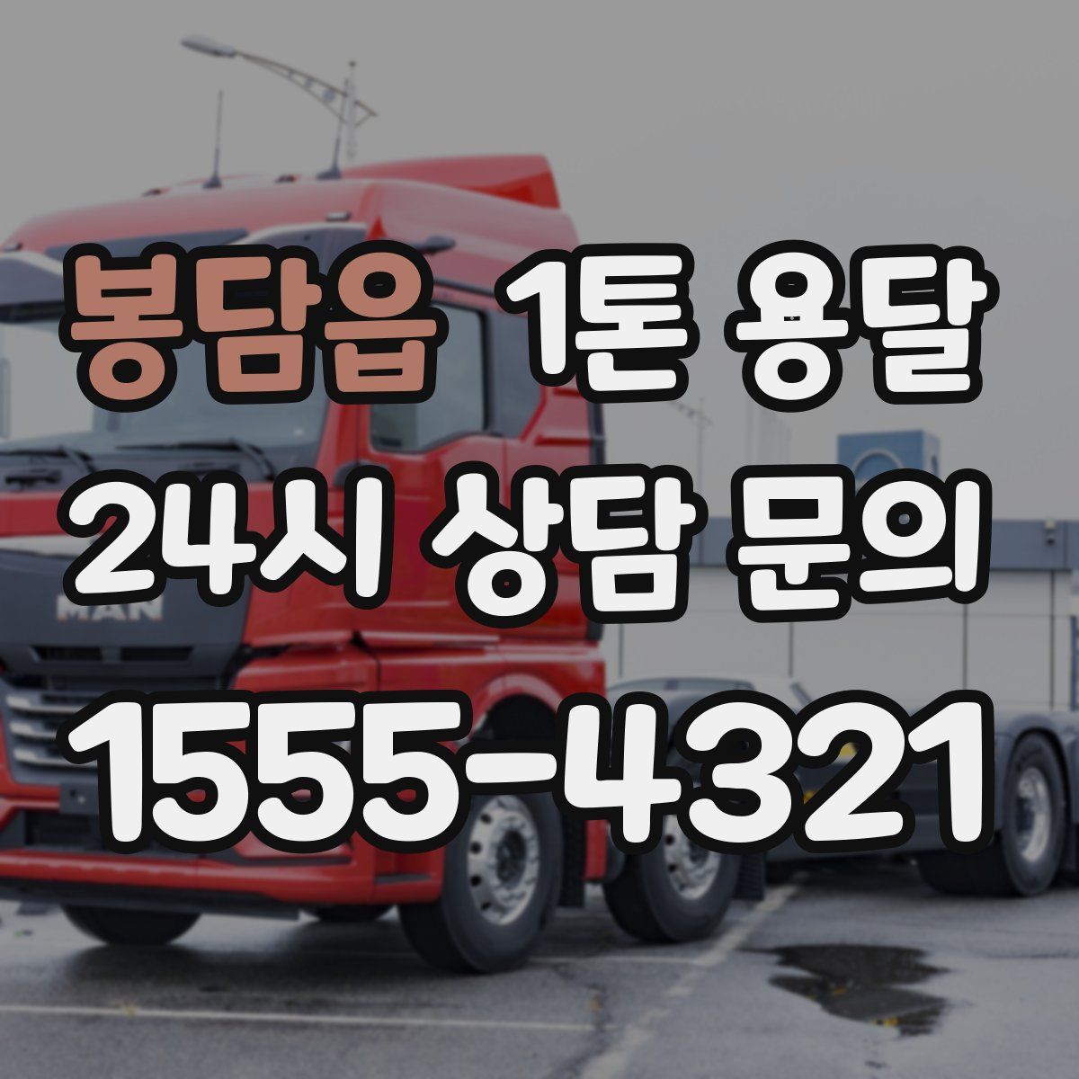 봉담읍 1톤 용달