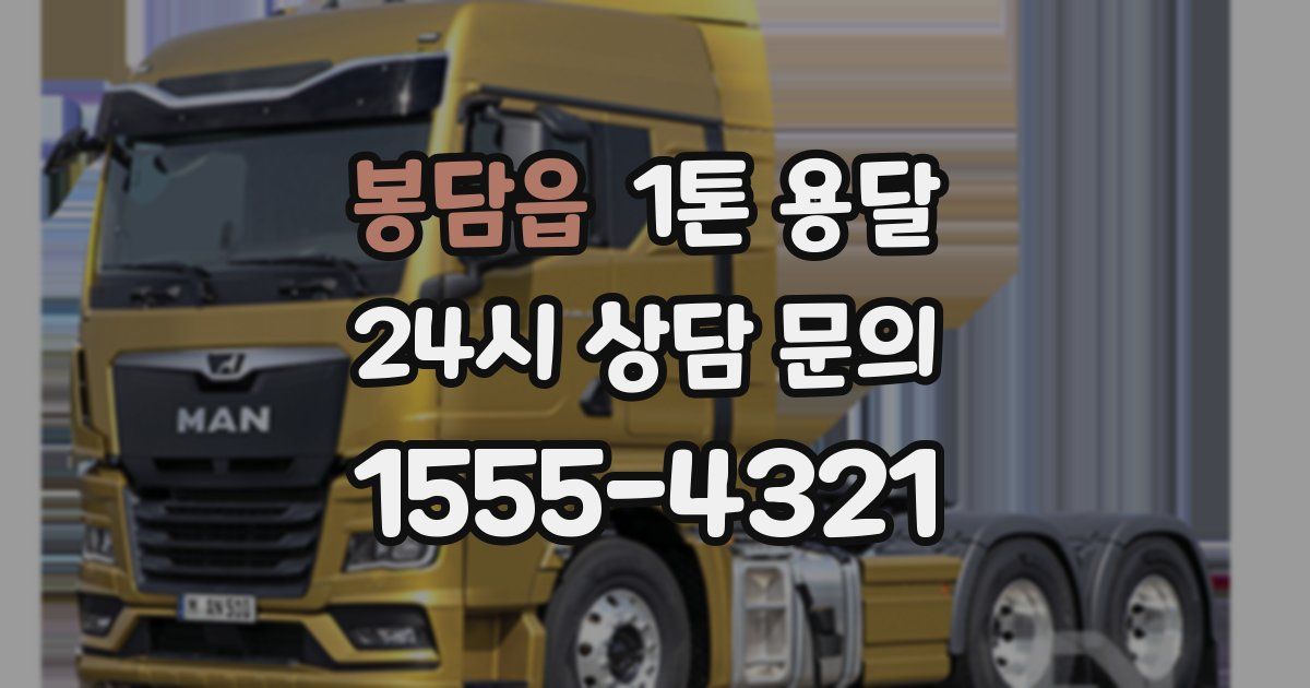 봉담읍 1톤 용달