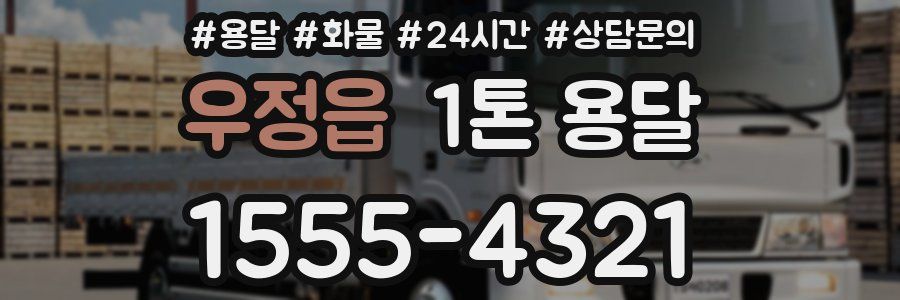 우정읍 1톤 용달