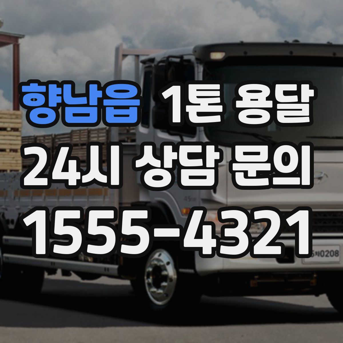 향남읍 1톤 용달