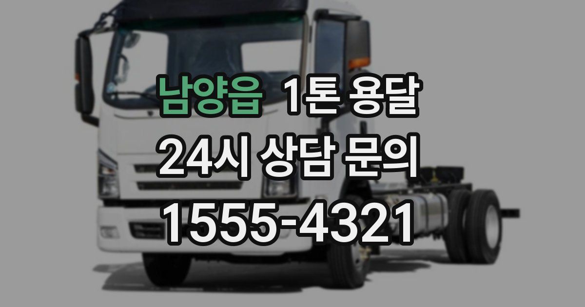 남양읍 1톤 용달