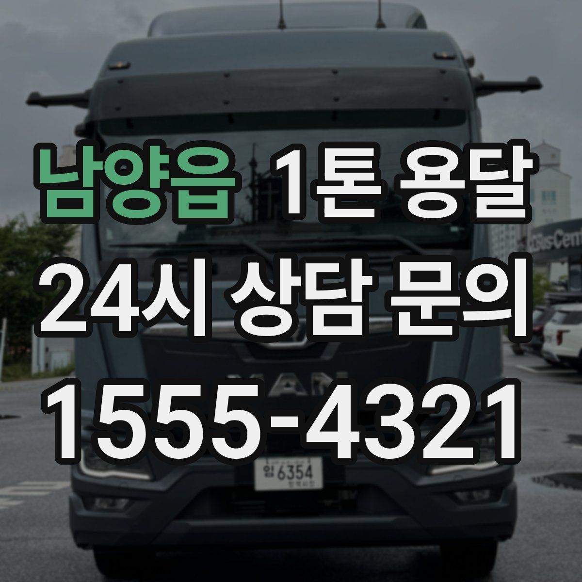 남양읍 1톤 용달