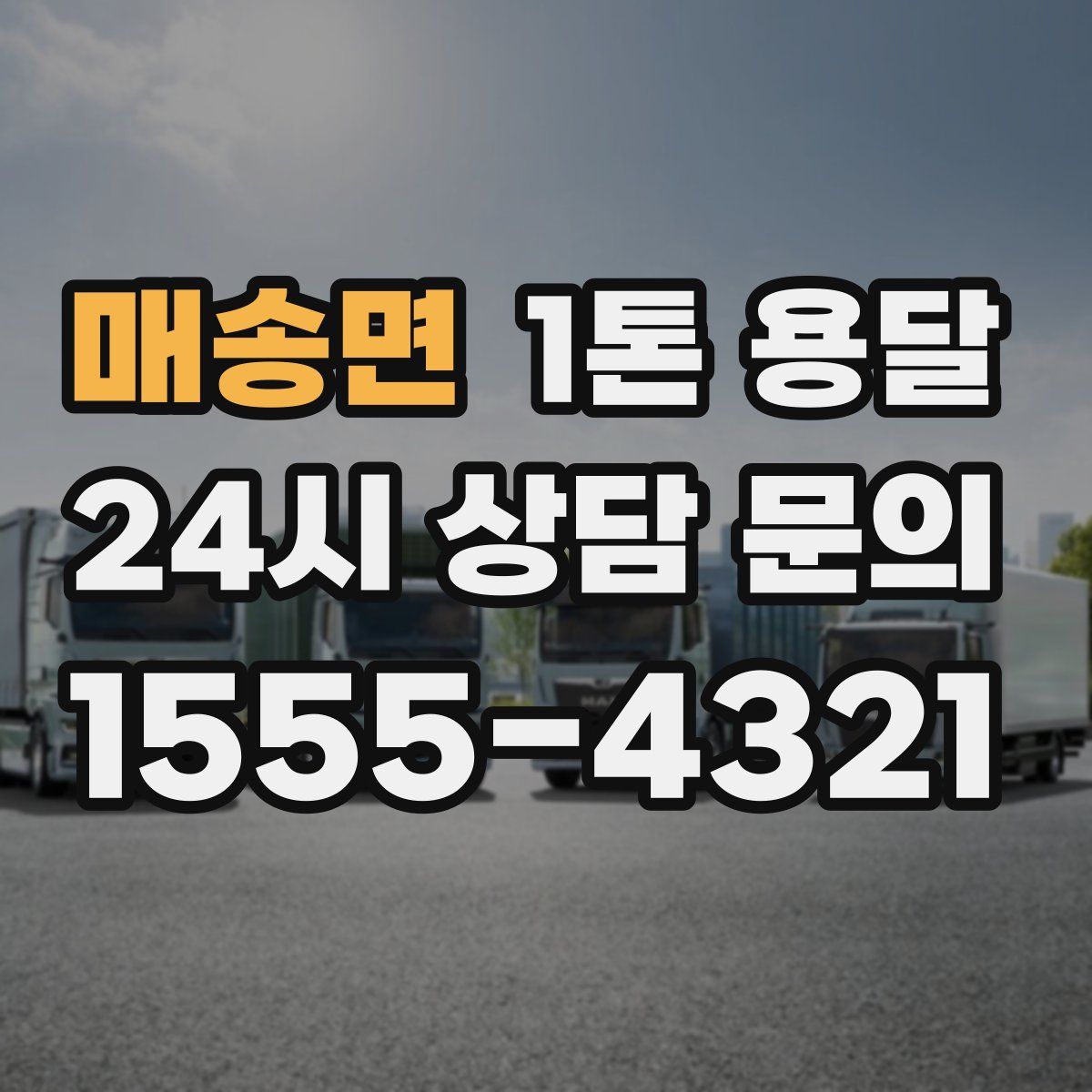 매송면 1톤 용달