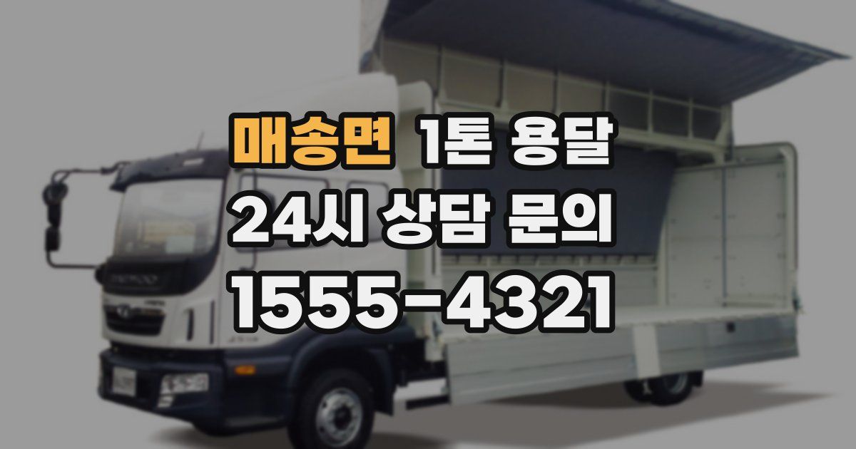 매송면 1톤 용달