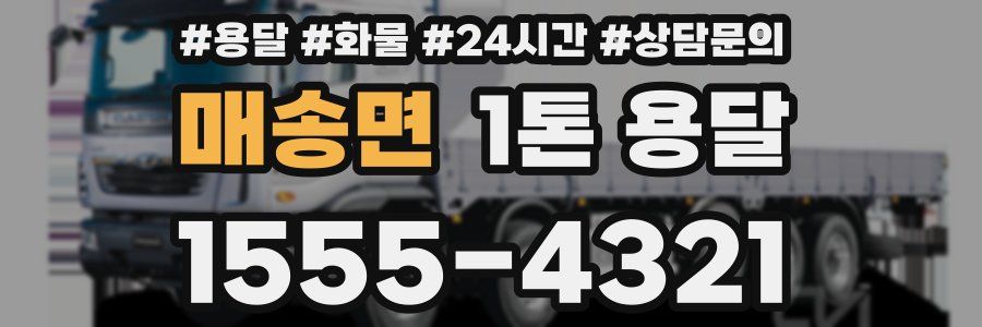 매송면 1톤 용달