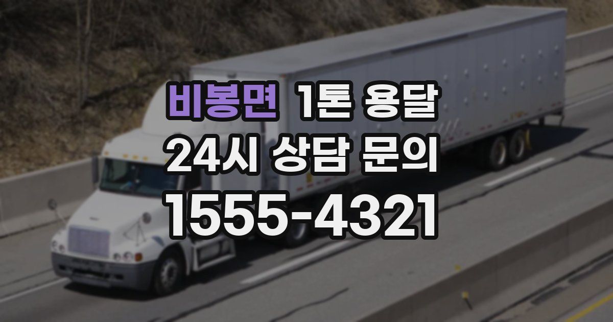 비봉면 1톤 용달
