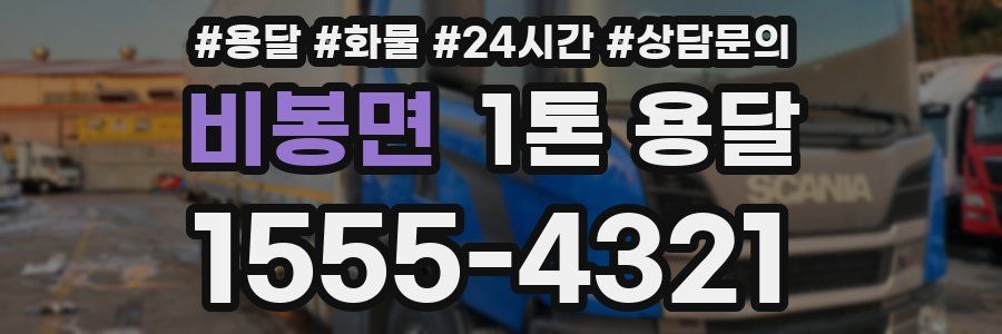 비봉면 1톤 용달