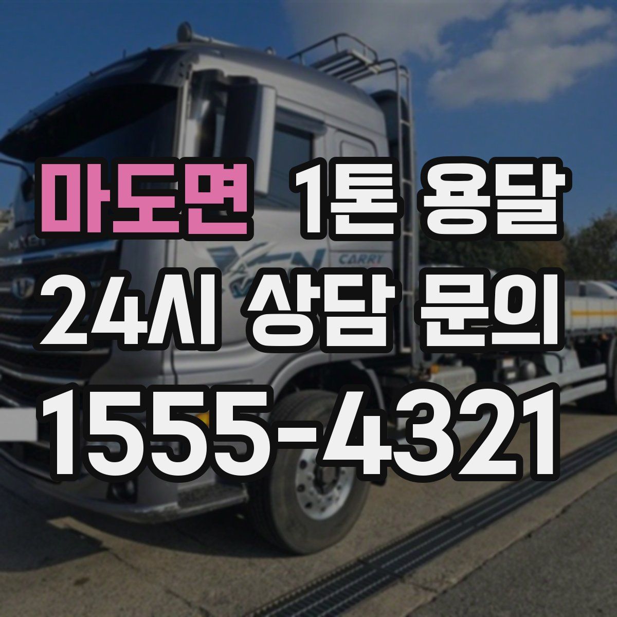 마도면 1톤 용달