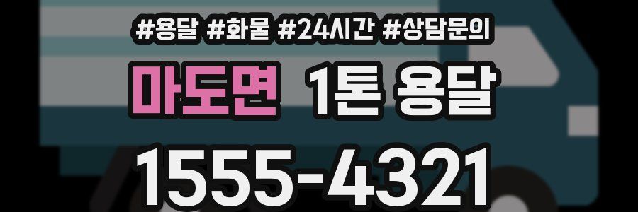 마도면 1톤 용달