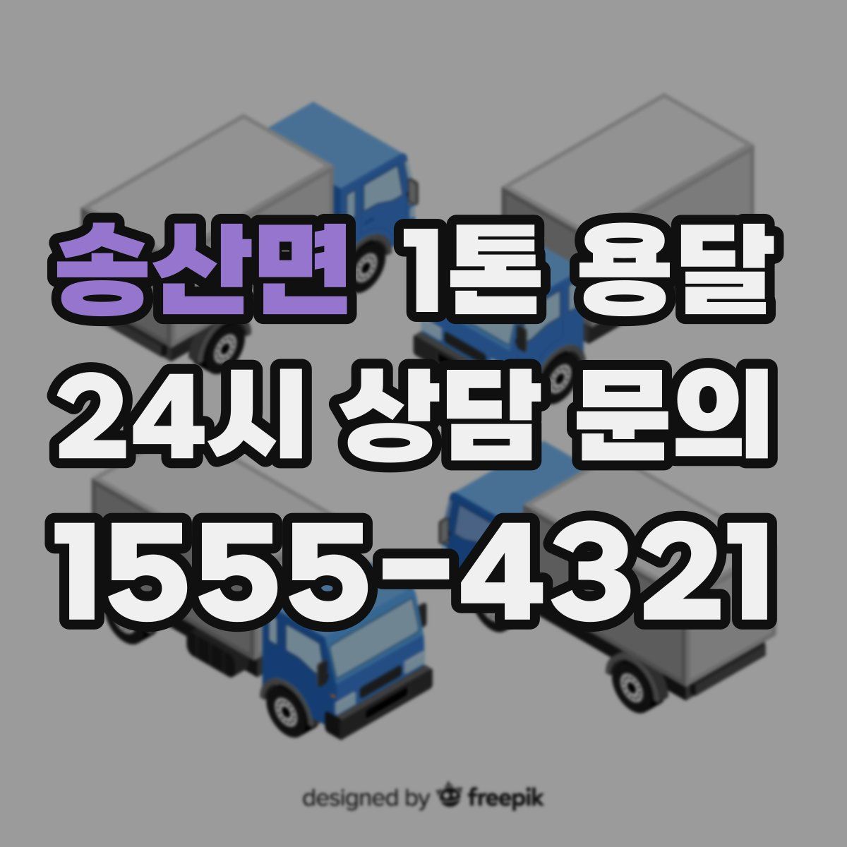 송산면 1톤 용달