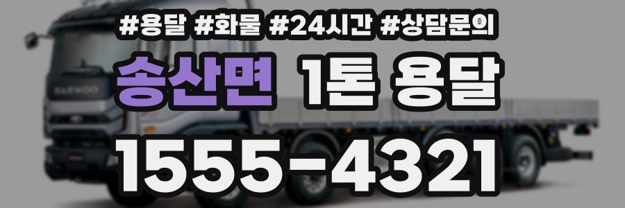 송산면 1톤 용달