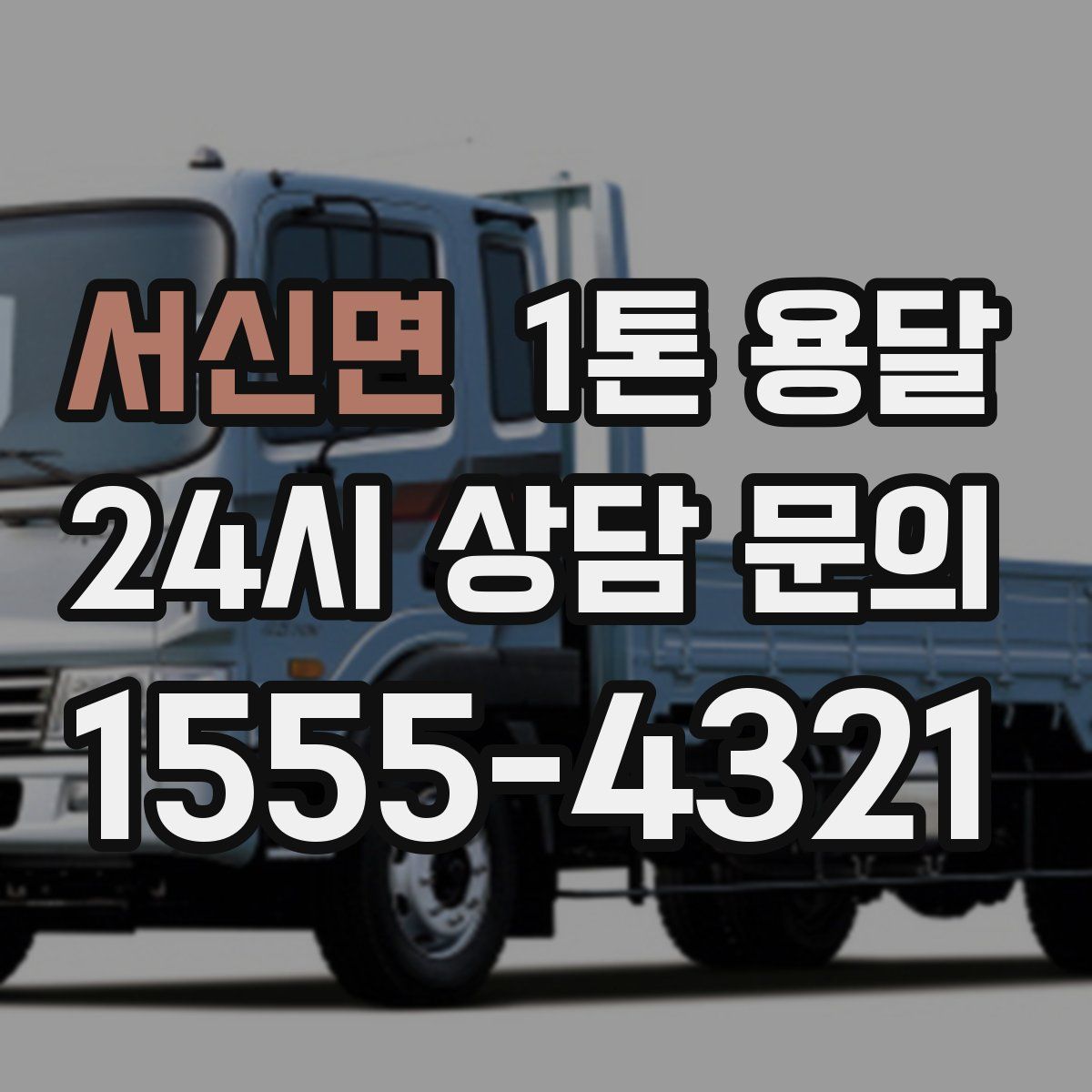 서신면 1톤 용달