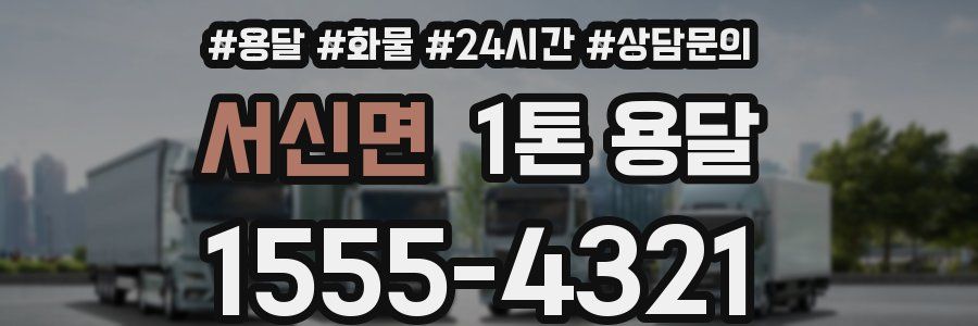 서신면 1톤 용달