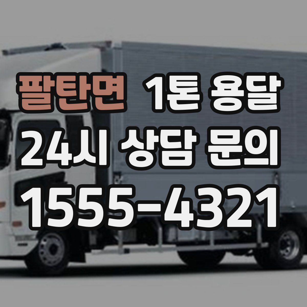 팔탄면 1톤 용달