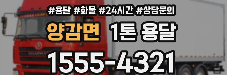 양감면 1톤 용달