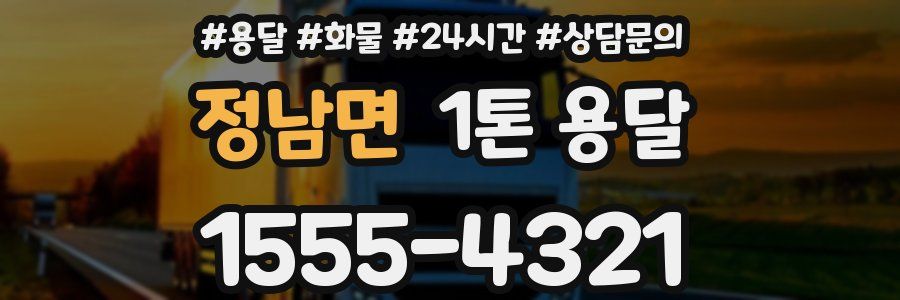 정남면 1톤 용달