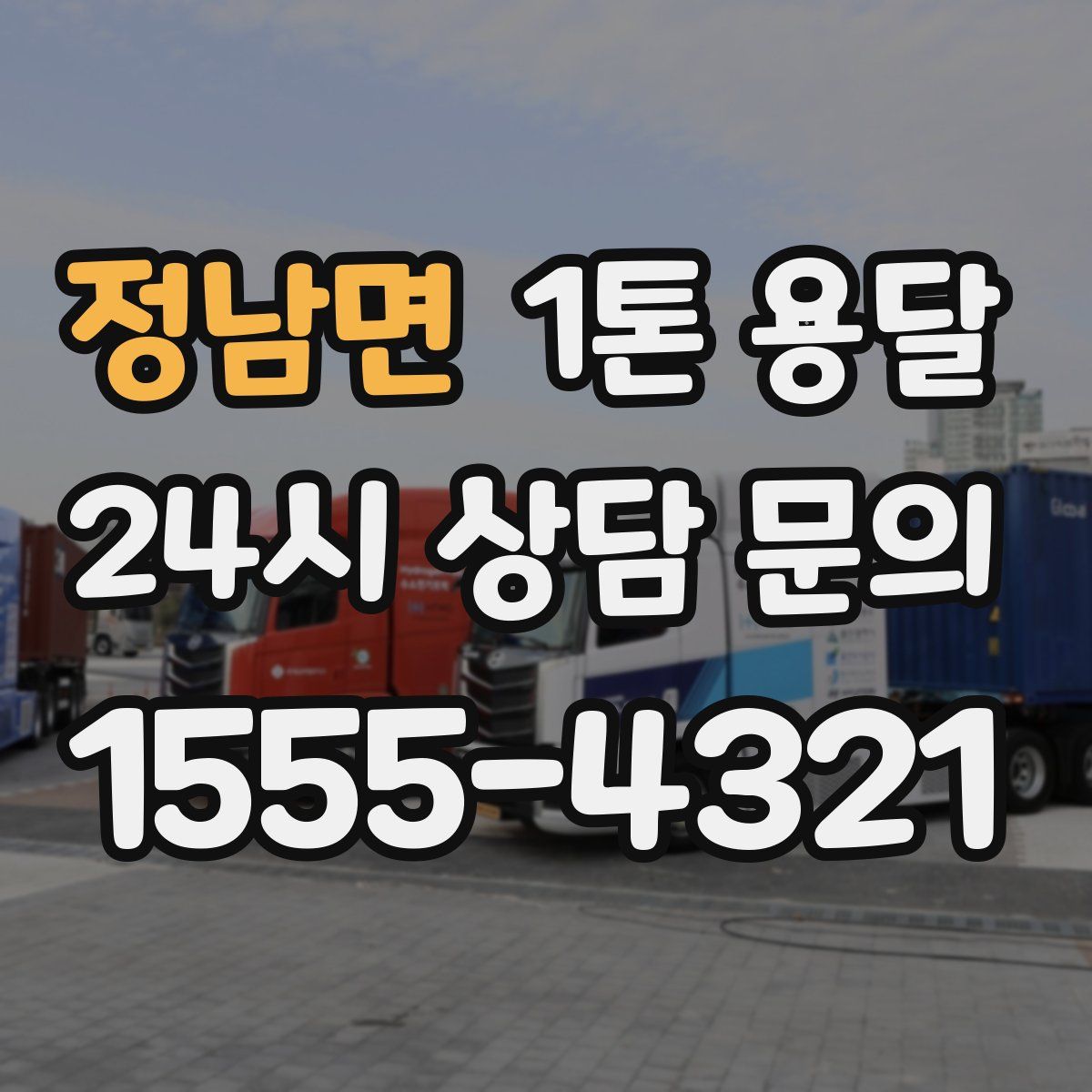 정남면 1톤 용달
