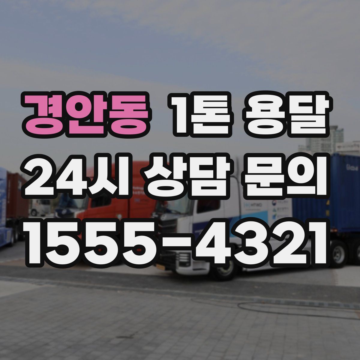 경안동 1톤 용달
