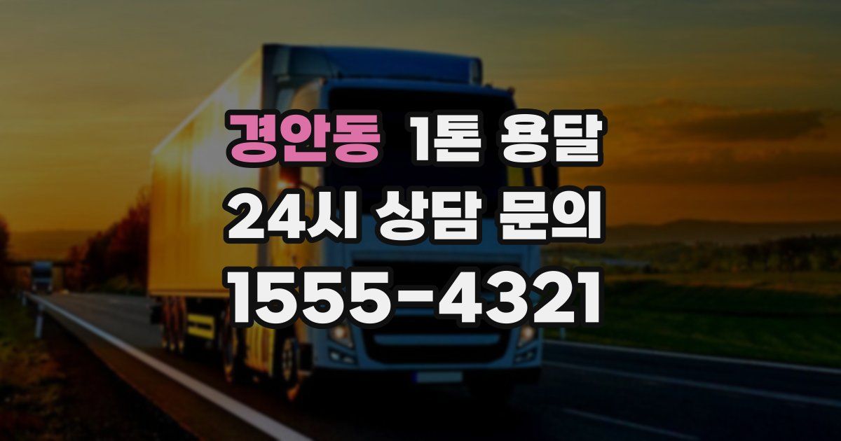 경안동 1톤 용달