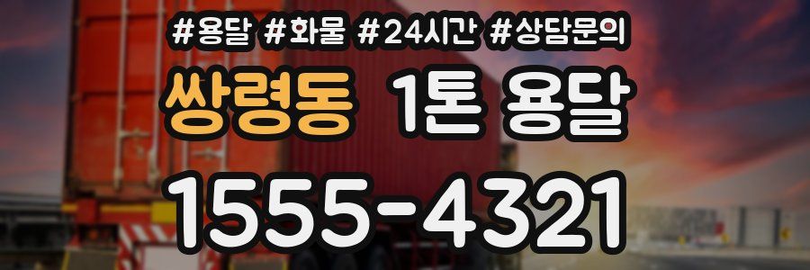 쌍령동 1톤 용달