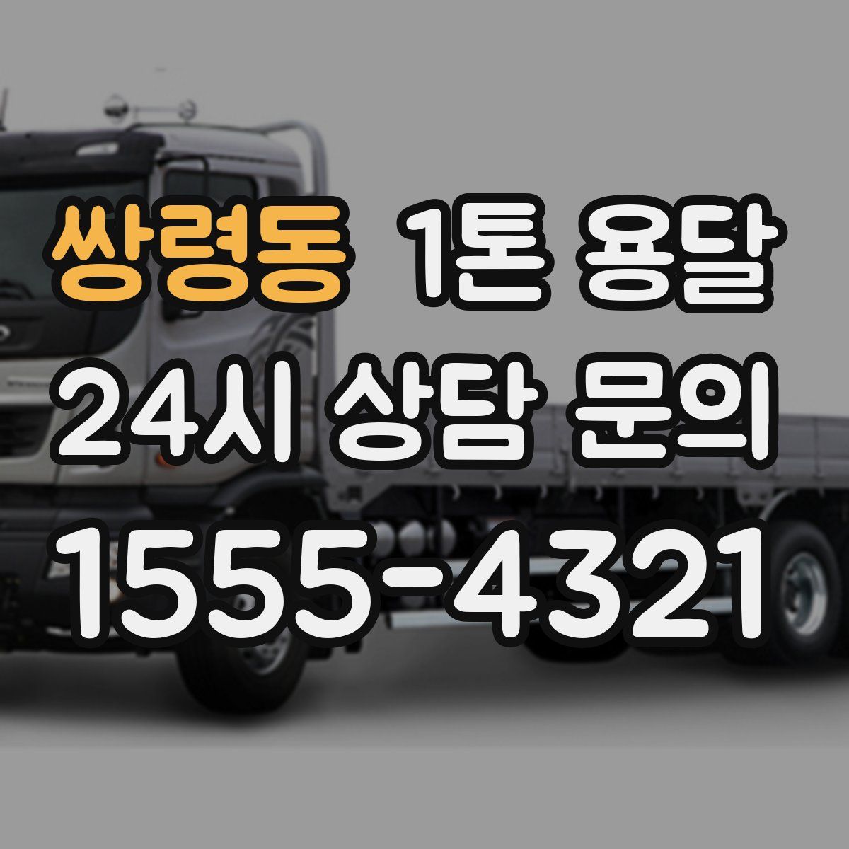 쌍령동 1톤 용달