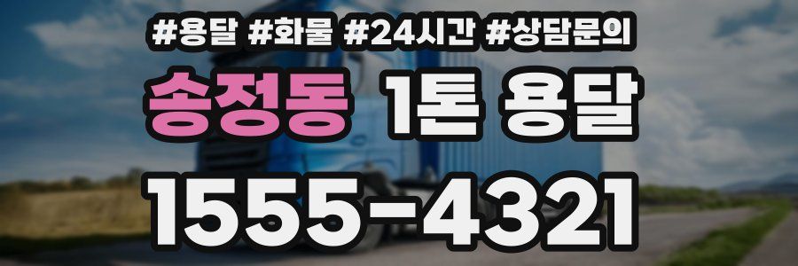 송정동 1톤 용달