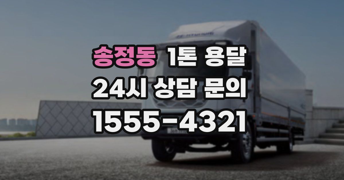 송정동 1톤 용달