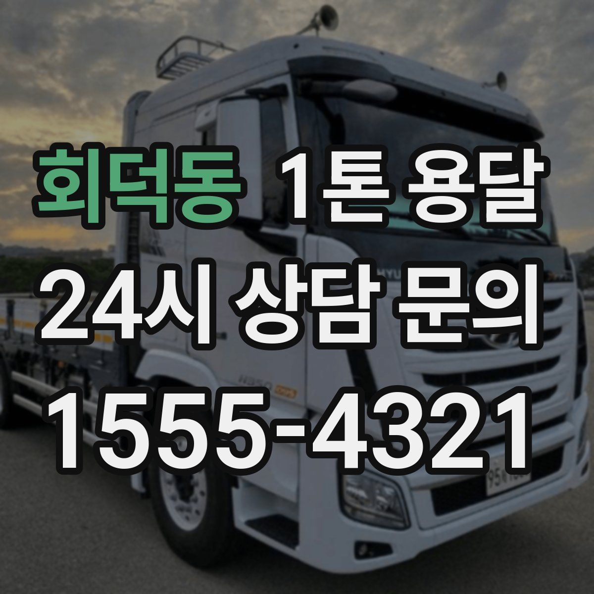 회덕동 1톤 용달