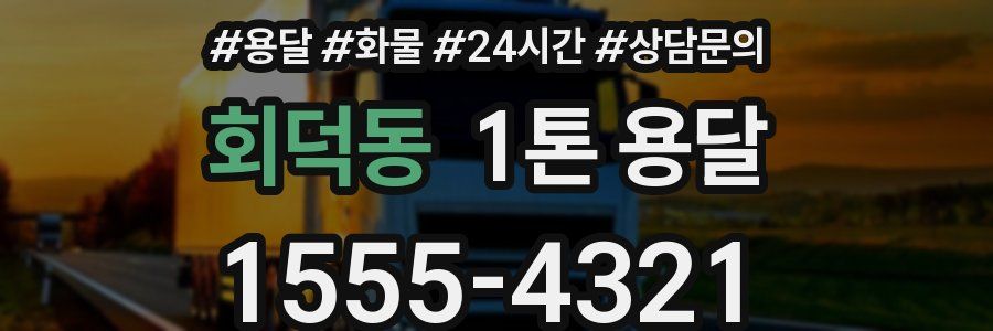 회덕동 1톤 용달