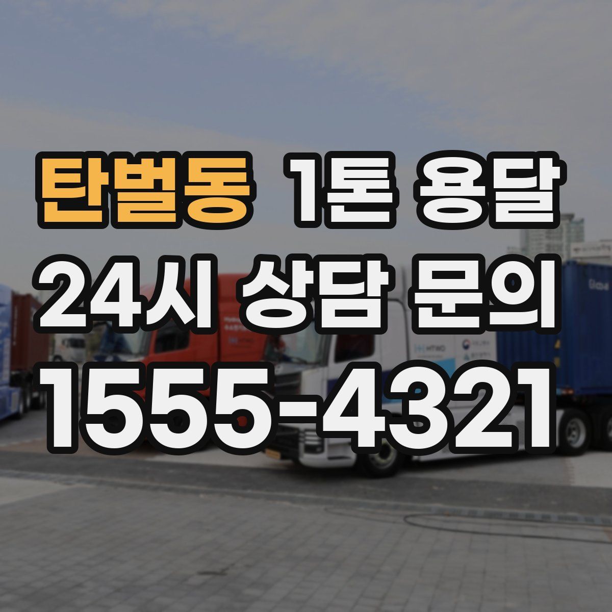 탄벌동 1톤 용달