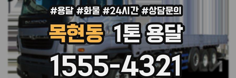 목현동 1톤 용달