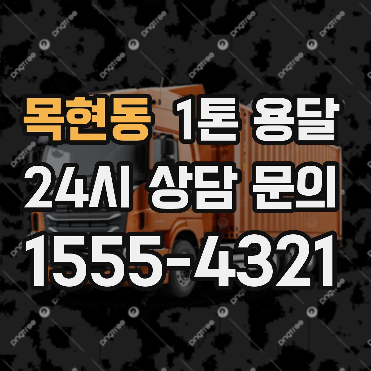 목현동 1톤 용달